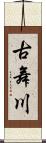 古舞川 Scroll