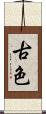 古色 Scroll