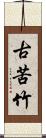 古苦竹 Scroll