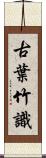 古葉竹識 Scroll