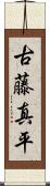 古藤真平 Scroll