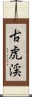 古虎渓 Scroll