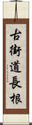 古街道長根 Scroll