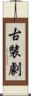 古裝劇 Scroll