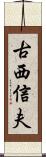 古西信夫 Scroll