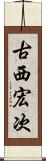 古西宏次 Scroll