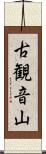 古観音山 Scroll