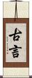 古言 Scroll