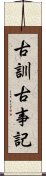 古訓古事記 Scroll