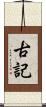 古記 Scroll