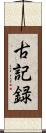 古記録 Scroll