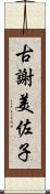 古謝美佐子 Scroll