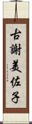 古謝美佐子 Scroll