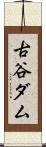 古谷ダム Scroll