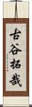 古谷拓哉 Scroll