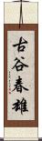 古谷春雄 Scroll