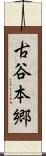 古谷本郷 Scroll