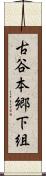 古谷本郷下組 Scroll