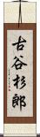 古谷杉郎 Scroll