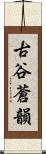 古谷蒼韻 Scroll