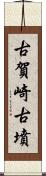 古賀崎古墳 Scroll