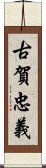 古賀忠義 Scroll