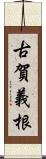 古賀義根 Scroll