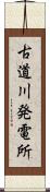 古道川発電所 Scroll