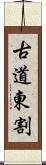 古道東割 Scroll