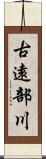 古遠部川 Scroll