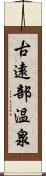 古遠部温泉 Scroll