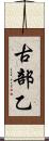 古部乙 Scroll