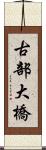 古部大橋 Scroll
