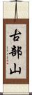 古部山 Scroll