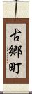 古郷町 Scroll
