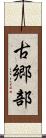 古郷部 Scroll