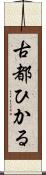 古都ひかる Scroll