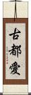 古都愛 Scroll