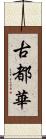 古都華 Scroll