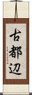 古都辺 Scroll
