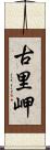 古里岬 Scroll