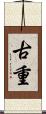 古重 Scroll