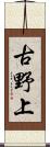古野上 Scroll
