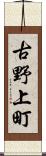 古野上町 Scroll