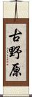 古野原 Scroll