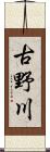 古野川 Scroll