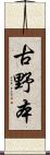 古野本 Scroll