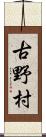古野村 Scroll