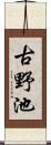 古野池 Scroll
