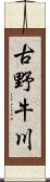 古野牛川 Scroll